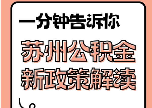 汉川封存了公积金怎么取出（封存了公积金怎么取出来）